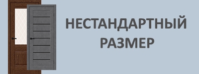 Двери нестандартного размера