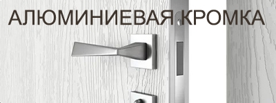 Двери с алюминиевой кромкой
