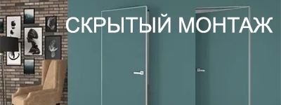 Скрытые двери